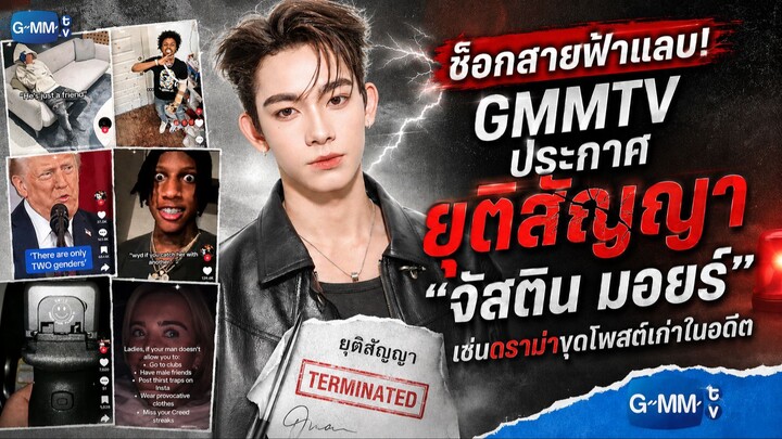 ช็อกสายฟ้าแลบ! GMMTV ประกาศยุติสัญญา "จัสติน มอยร์" เซ่นดราม่าขุดโพสต์เก่าในอดีต