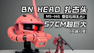 [醋溜玩具] 57CM超大扎古头开箱！万代BN HEAD MS-06S 夏亚专用扎古2 头雕 简单开箱
