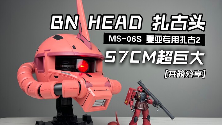 [醋溜玩具] 57CM超大扎古头开箱！万代BN HEAD MS-06S 夏亚专用扎古2 头雕 简单开箱