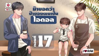 #นิยายวาย | #ม๊าบอกว่าป๊าของผมเป็นไอดอล Mpreg ตอนที่ 17 แฟนของพี่ แต่งโดย ไอรัก