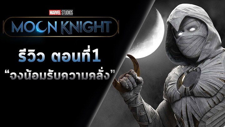 รีวิว 🎬 ซีรี่ย์ "MOON KNIGHT"Ep.1 - จงน้อมรับความคลั่ง ตัวแทนแห่งดวงจันทร์