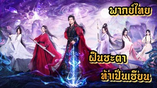 ᎬᏢ.6 ฝืนชะตาท้าเป็นเซียน | พากย์ไทย |