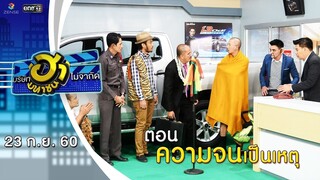 ความจนเป็นเหตุ | โชว์รูมโชว์ฮา | บริษัทฮาไม่จำกัด (มหาชน) | EP.5 | 23 ก.ย. 60