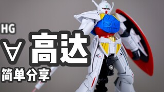 【P Toy】ฉัน UC ขอเรียกคุณว่าแข็งแกร่งที่สุด! HG Inverted A Gundam/Reverse A Gundam/∀ GUNDAM แชร์ง่ายๆ