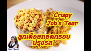 ลูกเดือยทอดกรอบ ปรุงรส : Crispy Job’s Tear Snack l Sunny Channel