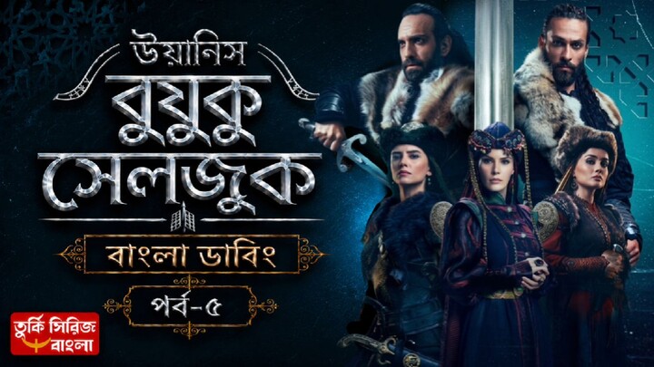উয়ানিস বুয়ুক সেলজুক পর্ব -৫ বাংলা ডাবিং ফুল হাই কোয়ালিটি