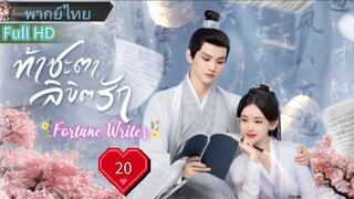 ท้าชะตาลิขิตรัก  Ep20  Fortune Writer  HD1080P พากย์ไทย [2024]