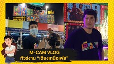 M-CAM VLOG #27 | ทัวร์งาน เฉียงเหนือเฟส เทศกาลดนตรีสุดยิ่งใหญ่ในภาคอีสาน | M SAKCHAI