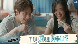 เมนูสิ้นเดือน? | รักแรกโคตรลืมยาก The Series