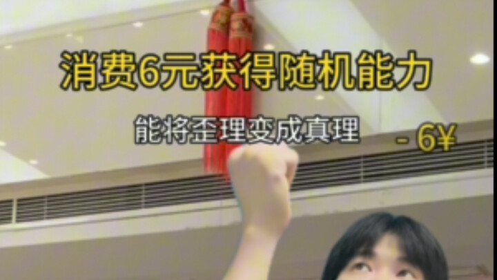 ⚡《当你获得概念神能力：能将歪理变成真理（扯淡变事实）》⚡