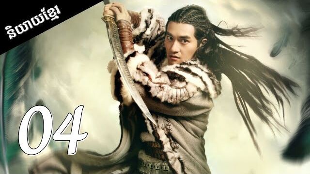 ទេវតាធាតុទាំង5 EP.4