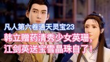 Han Li gave medicine to the pretty girl Yingshan, and Jiang Jianying gave herself precious snow crys