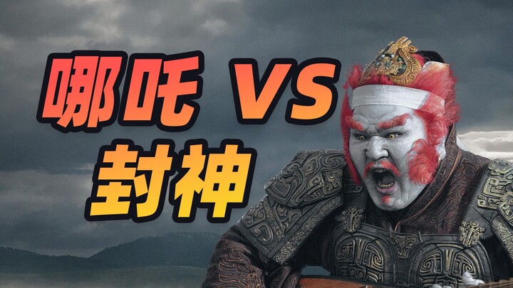 【哪吒2】如何打脸【封神2】