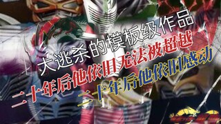『特摄观后感13』二十年后他依旧无法被超越，二十年后他依旧让人感动。《假面骑士龙骑》