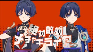 【原神MMD/流散】絶対敵対メチャキライヤー