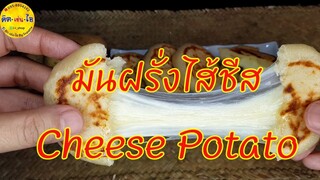 แพนเค้กมันฝรั่งชีส Cheese Potato มันฝรั่งไส้ชีส ไม่ใช้เครื่องตี ไม่ใช้เตาอบ/คิด-เช่น-ไอ/Thai Food