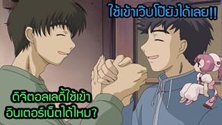 (พากย์ไทย)ดิจิตอลเลดี้ใช้เข้าเว๊บโป๊ได้ด้วย!!