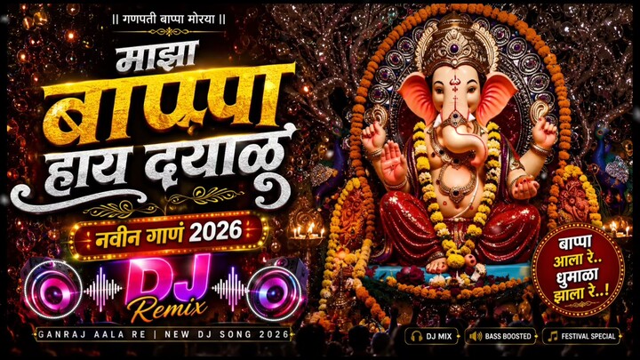 𝗕𝗮𝗽𝗽𝗮 𝗛𝗮𝗶 𝗗𝗮𝘆𝗮𝗹𝘂 | बाप्पा हाय दयाळू 2026 𝗦𝗼𝗻𝗴 | 𝗺𝗮𝗷𝗵𝗮 𝗯𝗮𝗽𝗮 𝗵𝗮𝘆 𝗱𝗮𝘆