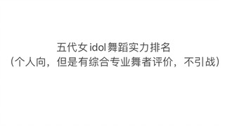 五代女idol舞蹈实力排名（个人向，但有结合专业舞者评价）包含较小众idol，希望更多人可以看到她们的实力，女舞一看的是实力，而不是人气