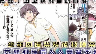 少年因废柴技能被唾弃，觉醒外挂后人人高攀不起！【漫画推荐：自动机能】