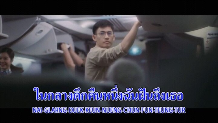 MV Karaoke ฝันถึงแฟนเก่า Three Man Down