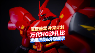 动画还原度最高的沙扎比？,万代HG沙扎比素组拼装，外观展示！