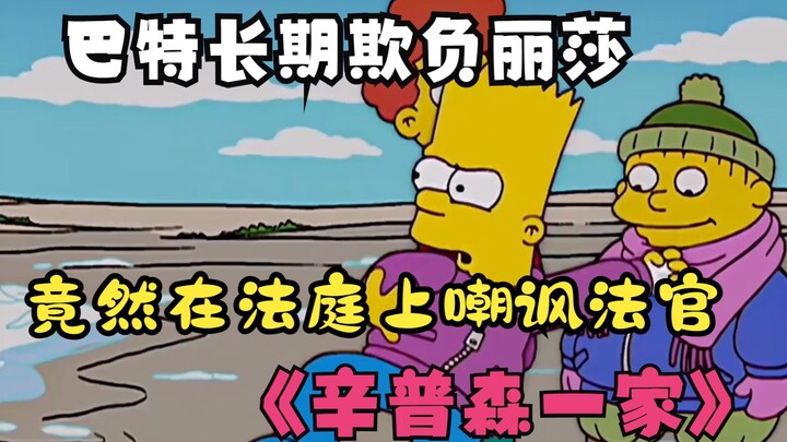 辛普森一家：巴特长期欺负丽莎，竟然在法庭上嘲讽法官，到底会怎么样？