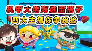 Egg Party: Golden Mecha Boss is auditioning for his Egg Partner? Four major streamers are vying for 