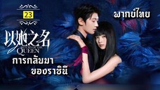 ᎬᏢ.23.กา̶ร̶ก̶ล̶ั̶บ̶ม̶า̶ข̶อ̶ง̶ร̶า̶ช̶ิ̶น̶ี̶👸🏻 [ พากย์ไทย ]
