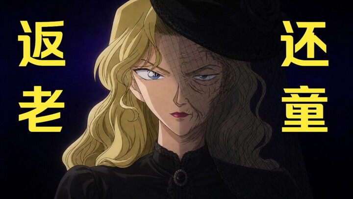 If Vermouth’s real age were over a hundred, would you still like her?