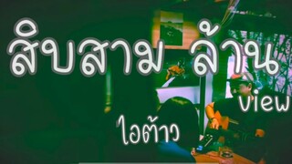 แก่จนป่านนี้คงเป็นไอ้ต้าวต่อไปวอนขอเพียงเธอแค่หางตา - ดวงดาว เดียวดาย & มนัสวีร์