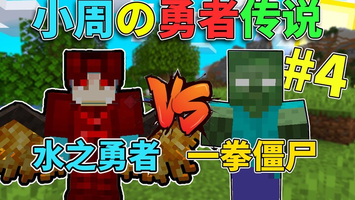 The Water Hero vs. the One-Punch Zombie! Xiao Zhou’s Legend of Heroes #4