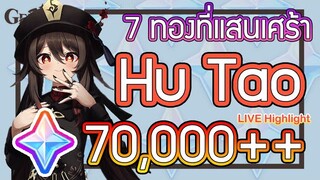 Genshin Impact - สุ่ม 70,000 เพชรเพื่ออออออ Hu Tao!!!!
