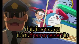 โดราเอม่อน: ทำไมโดเรม่อนโนบิตะไม่โดนตำรวจกาลเวลาจับ | สุริยบุตร