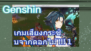 เกมเสียงกระซิบจากดอกไม้ III 1