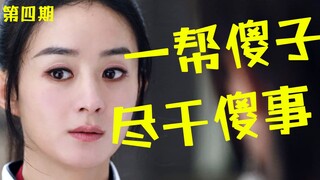 Alurnya penuh celah! Adegan pertarungannya kocak! Teka-teki kocak "Legend of Fei" Episode 4
