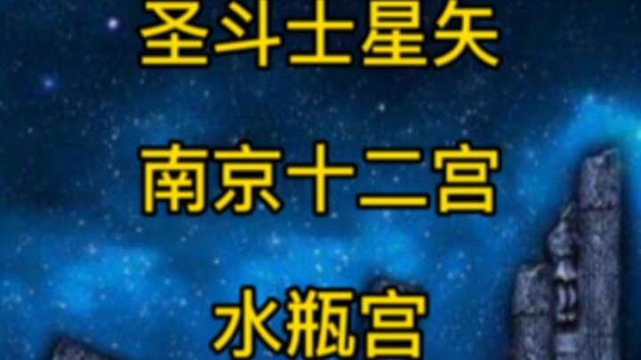 Saint Seiya Nanjing Dialect Version: Aquarius