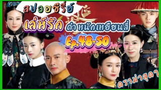 Ep.48-50 เล่ห์รัก..ตำหนักเหยียนสี่ (สนุก ดราม่า เข้มข้น...ครบรส) [เหยียนสี่กงเลวี่ย] สปอยซีรี่ย์