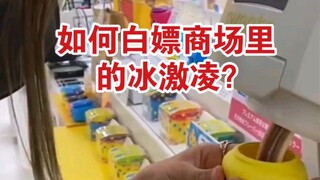 [沙雕日志]23 如何白嫖商场里的冰激凌？