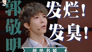 [Piaopiao] Quách Kính Minh là thế hệ đầu tiên của những người nổi tiếng mua theo nhóm [Diễn viên hãy