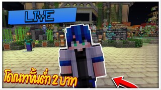 LIVE🔴 SKYBLOCK เอาชีวิตรอดบนเกราะลอยฟ้า#2 (โดเนทขึ้นจอขั้นต่ำ2บาท)