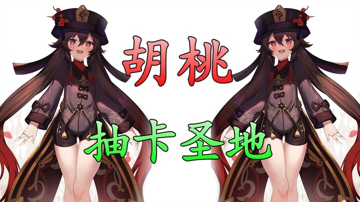 [Genshin Impact] Hu Tao's drop rate doubled! Here are a few things you should do before pulling for 