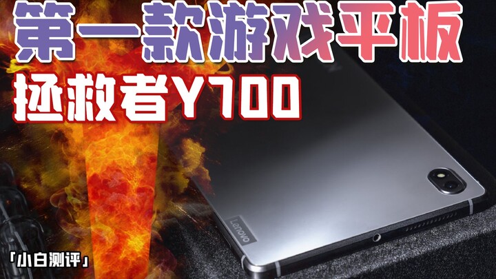 Hands-on with the Savior Y700 “Xiaobai”: Is This Gaming Tablet Enough for Gaming?