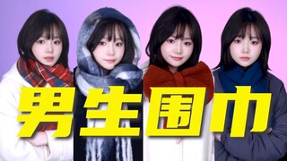 30块一套新造型，男生围巾的正确打开方式｜围巾系法、搭配、推荐