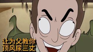 让为父教你如何顶风尿三丈