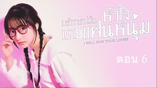 I Will Rob Your Lover   บริการปล้นหัวใจนายแฟนหนุ่ม ตอนที่ 6