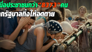 เมื่อรัฐบาลปล่อยให้ประชาชนกว่าแปดพันชีวิตต้องอยู่อย่างโดดเดียว และเดียวดาย I สปอยหนัง