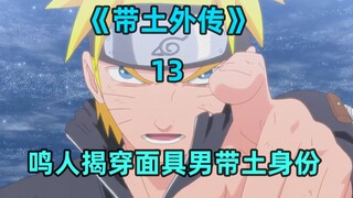 鸣人揭穿面具男带土身份，带土得到琳的纸条