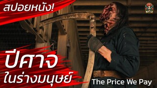 ปีศาจ! ในร่างมนุษย์ หนีตายเพื่อไปตาย! สปอยหนัง The Price We Pay (2023) สปอยหนังสยองขวัญ / EP06