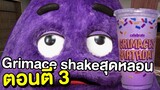 Grimace shake สุดหลอนตอนตี 3 | Mind&Nat